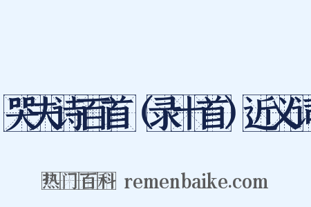 哭夫诗百首（录十首）近义词是什么意思的图片